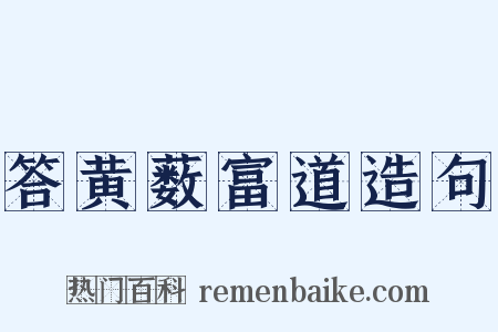 答黄薮富道造句是什么意思的图片